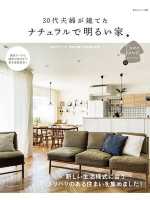 cover image of 30代夫婦が建てた　ナチュラルで明るい家